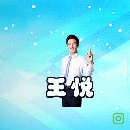王悦