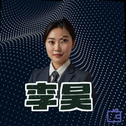 李昊