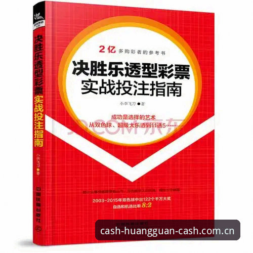 皇冠现金手机版完整使用指南：从注册到投注的实战经验分享