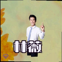 林薇